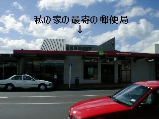 最寄の郵便局、平成15年9月17日撮影