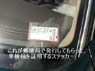 郵便局で税金を払ってその場で発行されたステッカー