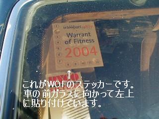 WOFの証明ステッカー、平成15年9月19日撮影